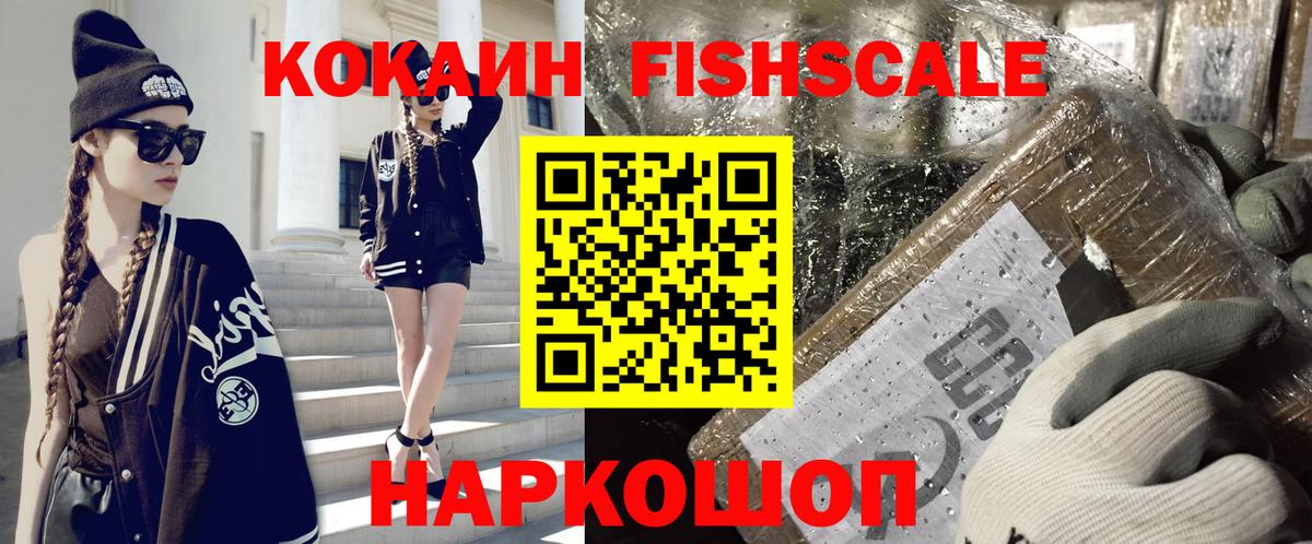 Cocaine FishScale Краснокамск